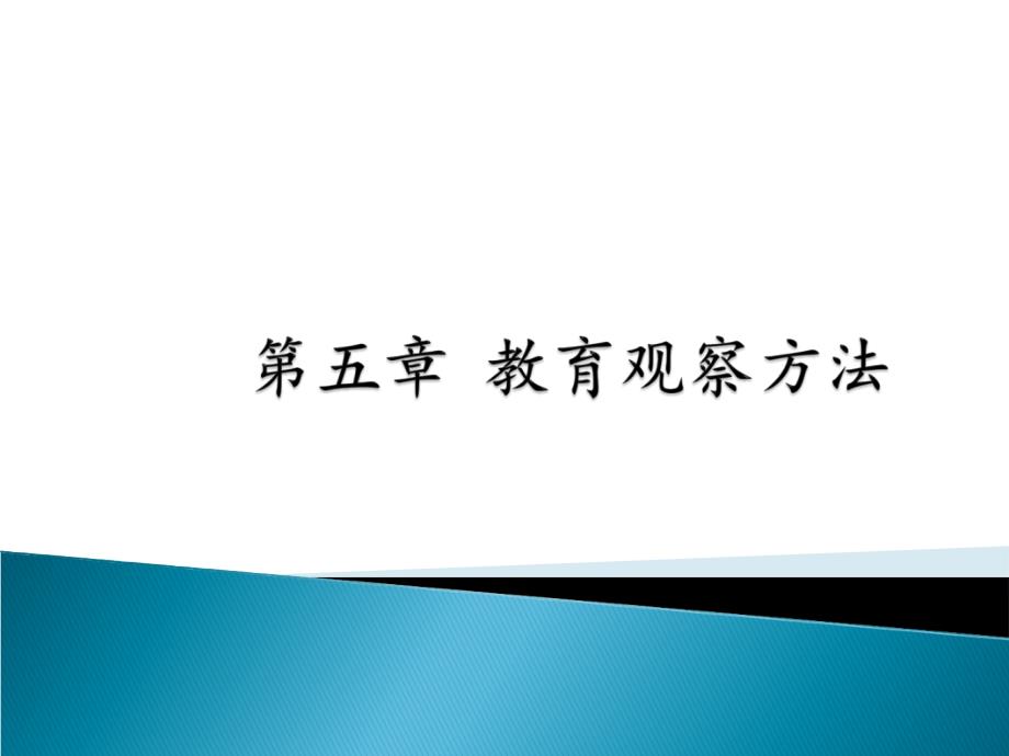 教育精品：5教育观察研究法_第1页