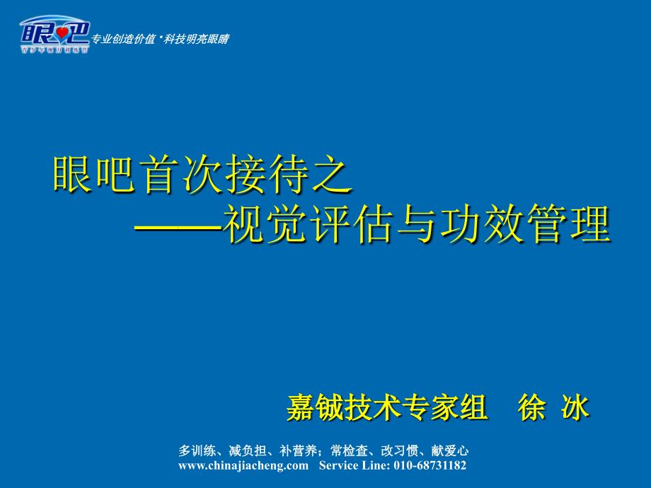 眼吧首次接待 视力评估和功效管理_第1页