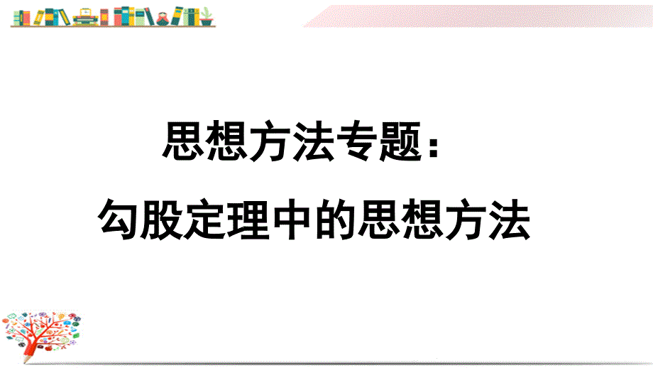 初二八年级数学下册《思想方法专题：勾股定理中的思想方法》(附答案演示)课件_第1页