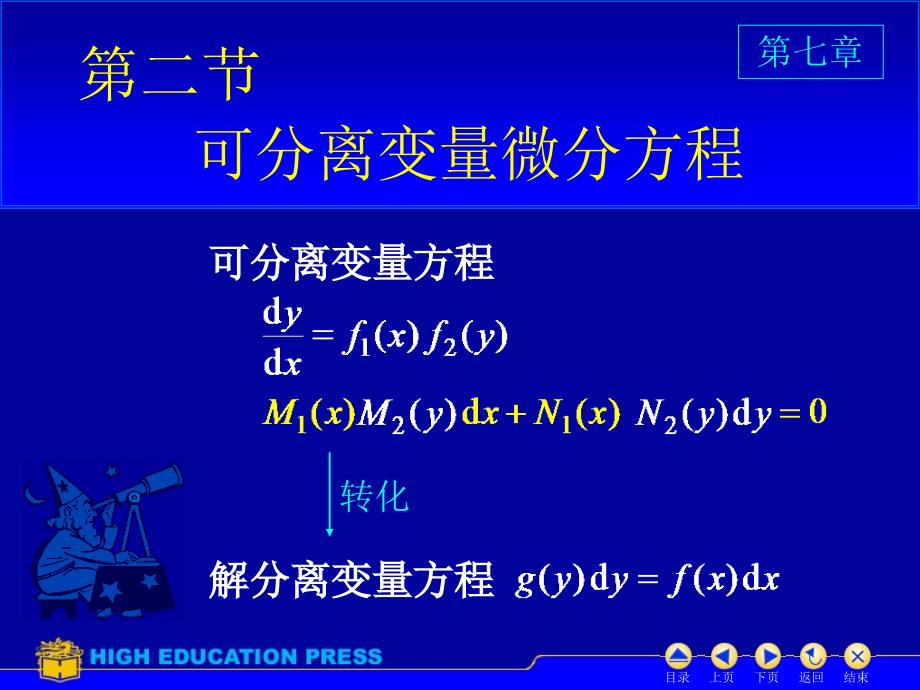 教育专题：D7_2可分离变量微分方程_第1页