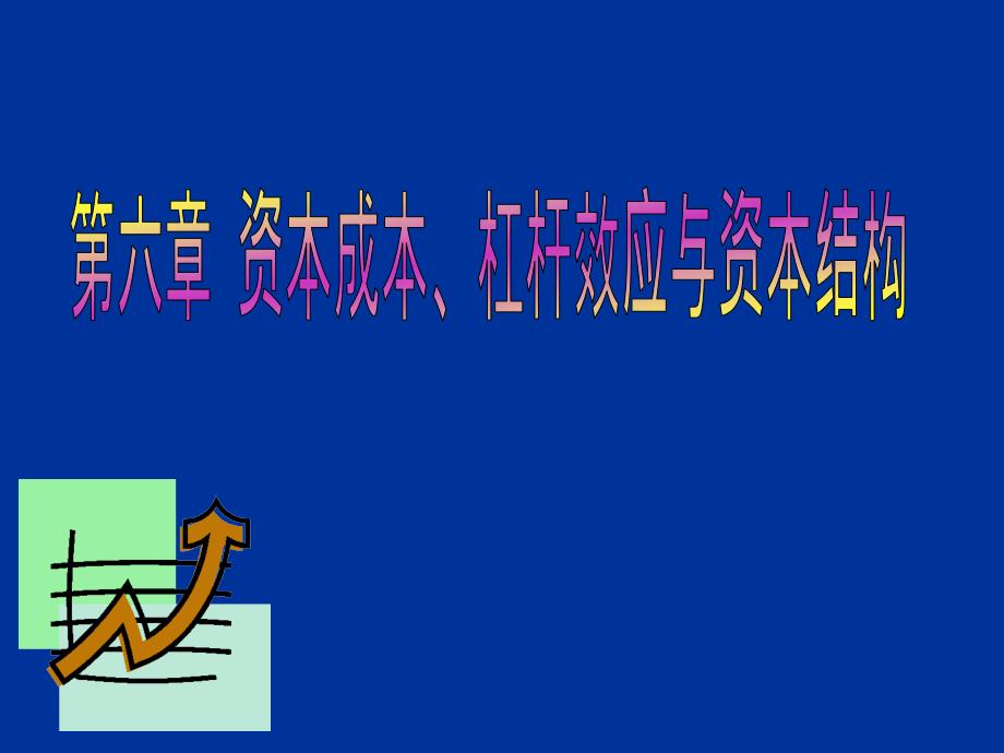 第六章公司融资管理资本成本、杠杆效应与资本结构课件_第1页