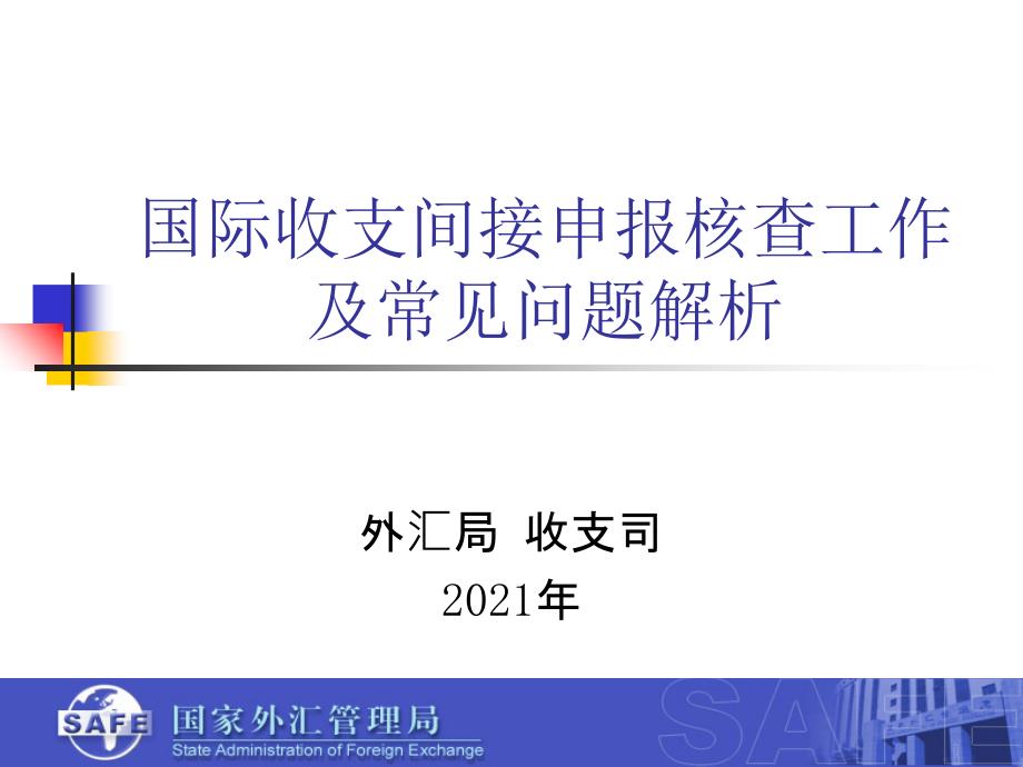 国际收支间接申报常见错误案例分析(修改稿)20100531_第1页