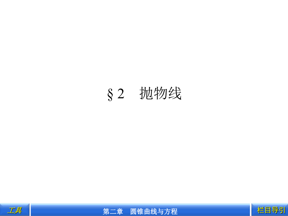 2.2 拋物線及其標(biāo)準(zhǔn)方程 課件 (北師大選修1-1)_第1頁