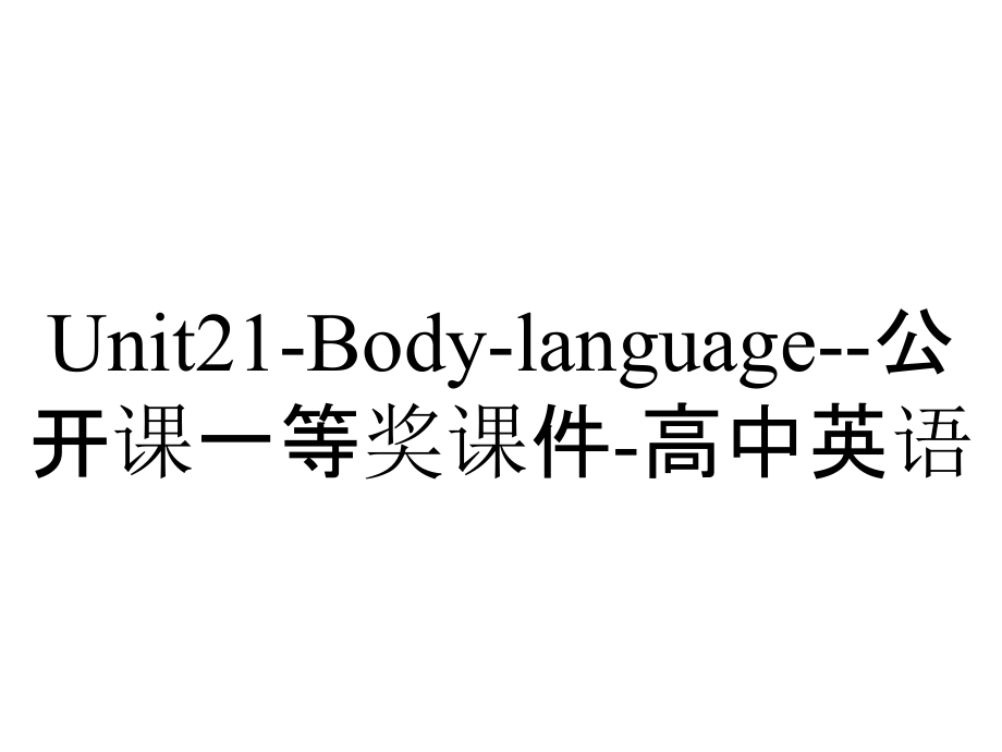 Unit21-Body-language--公开课一等奖课件-高中英语_第1页