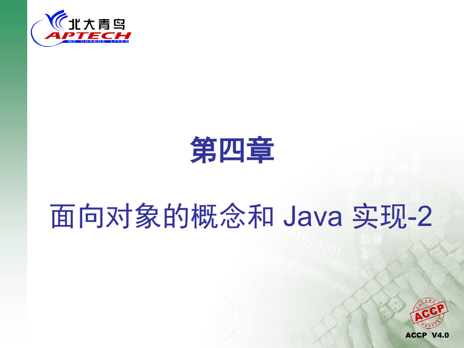 JAVA語言 第四章 面向?qū)ο蟮母拍詈?Java 實(shí)現(xiàn)-2_第1頁