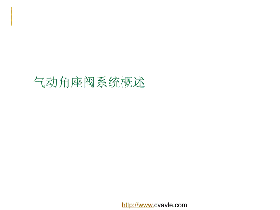 气动角座阀系统概述_第1页