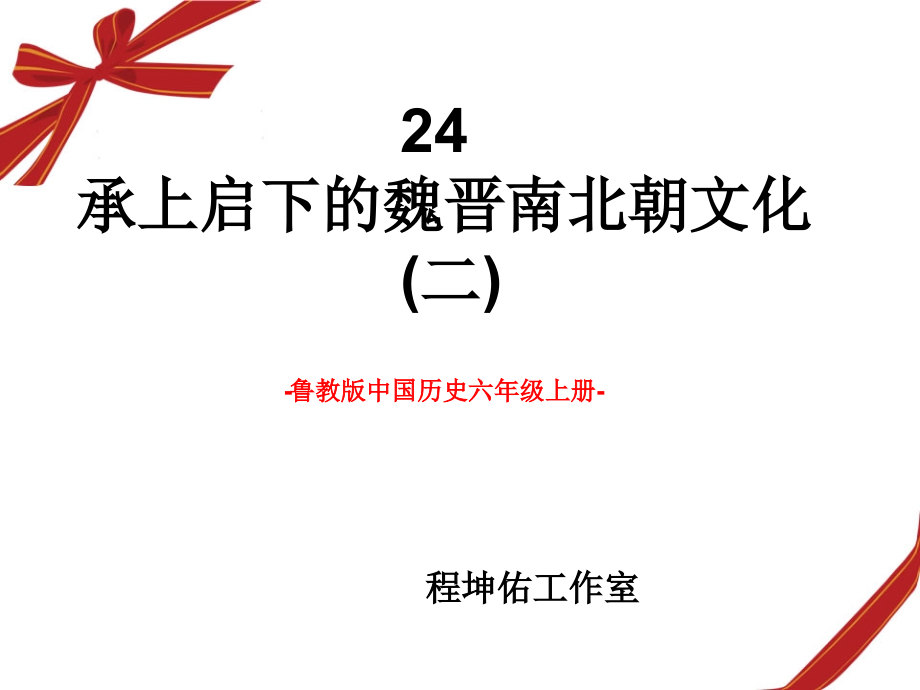 24 承上啟下的魏晉南北朝文化二_第1頁