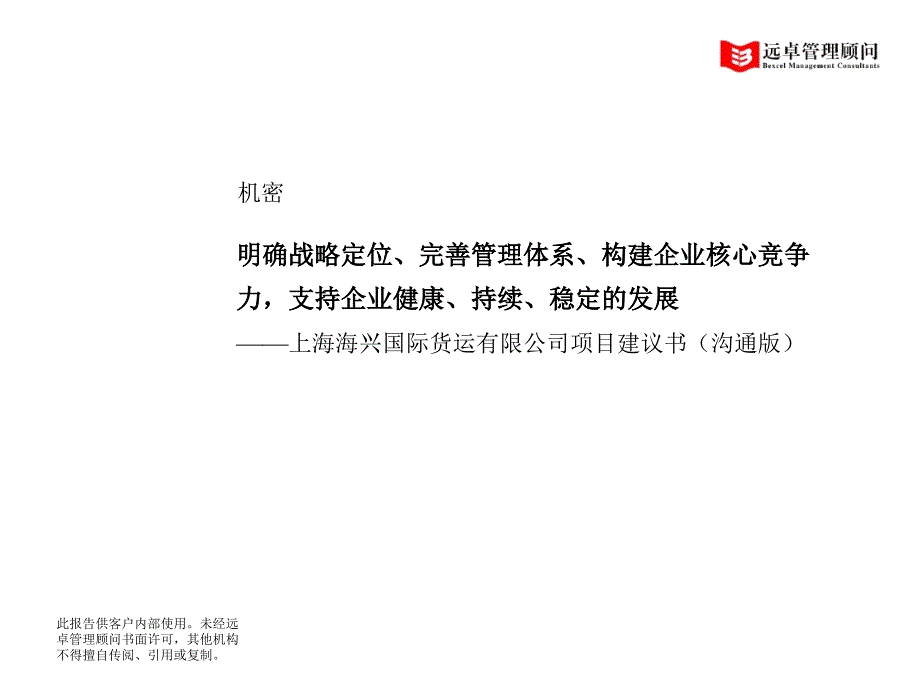 远卓-海兴-战略定位、完善管理体系、构建企业核心竞争力项目建议书cibh_第1页