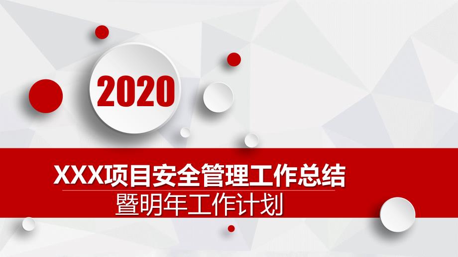 2020年施工安全管理工作年底總結(jié)模板講義_第1頁(yè)