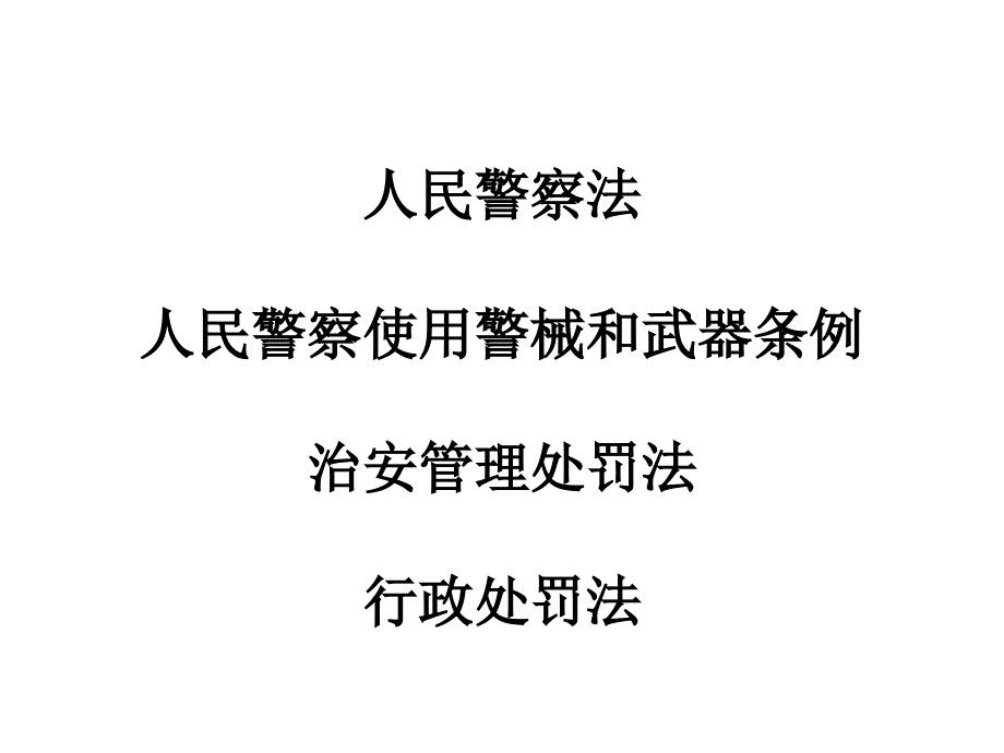 人民警察相关律法规法解读_第1页