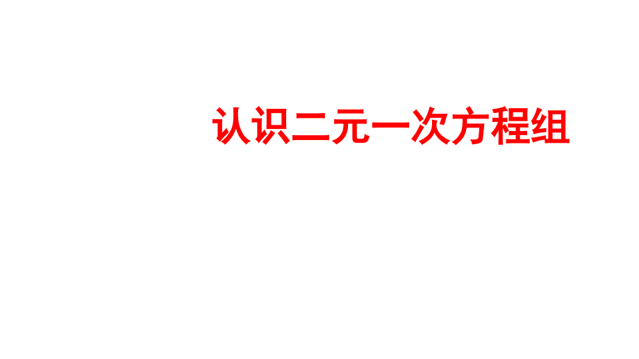 北师大版八年级数学上册：51-认识二元一次方程组--课件(共18张)_第1页