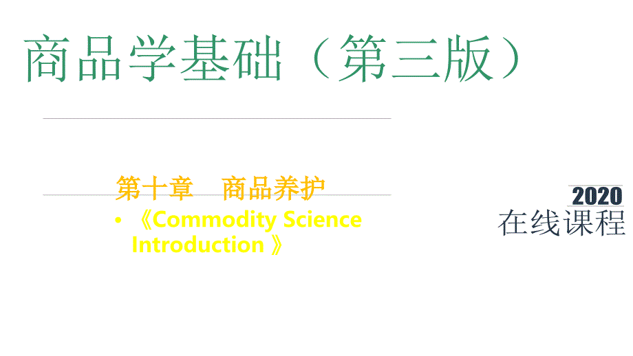 商品学基础课件第10章--商品养护_第1页