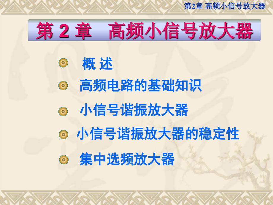 09级高频电子技术课件第2章_ 高频小信号放大器_第1页