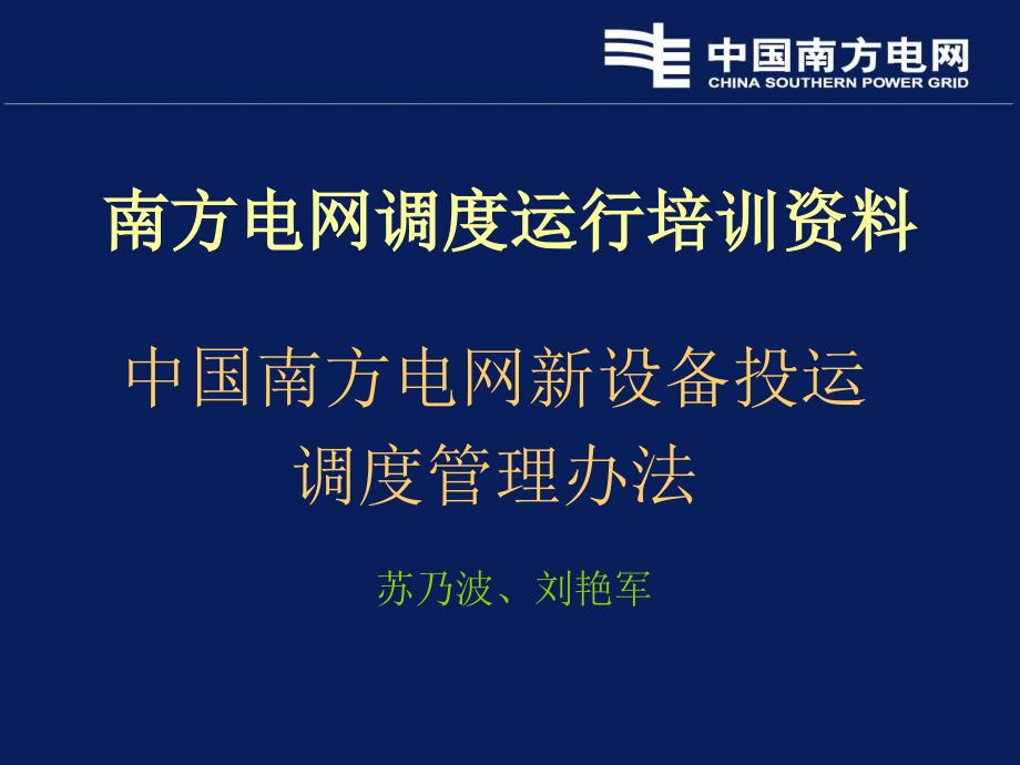 中国南方电网新设备投运调度管理办法bozk_第1页