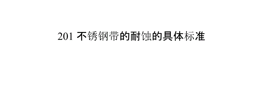 201不锈钢带的耐蚀的具体标准_第1页