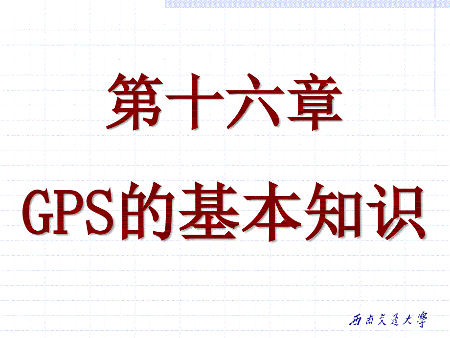 16 GPS的基本知识_第1页