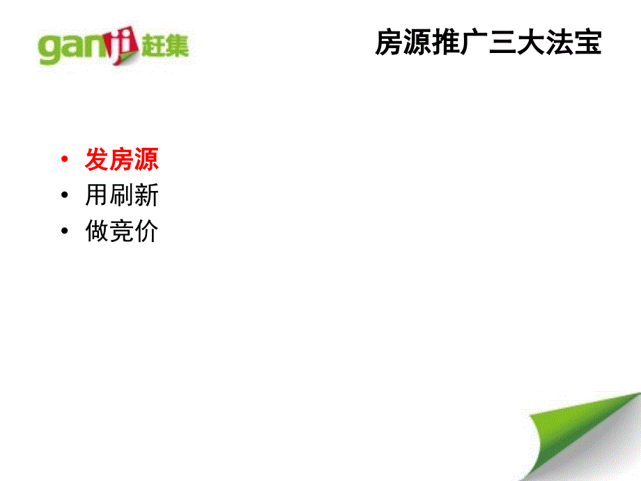 赶集网房产精品端口推广技巧（PPT30页)ryl_第1页