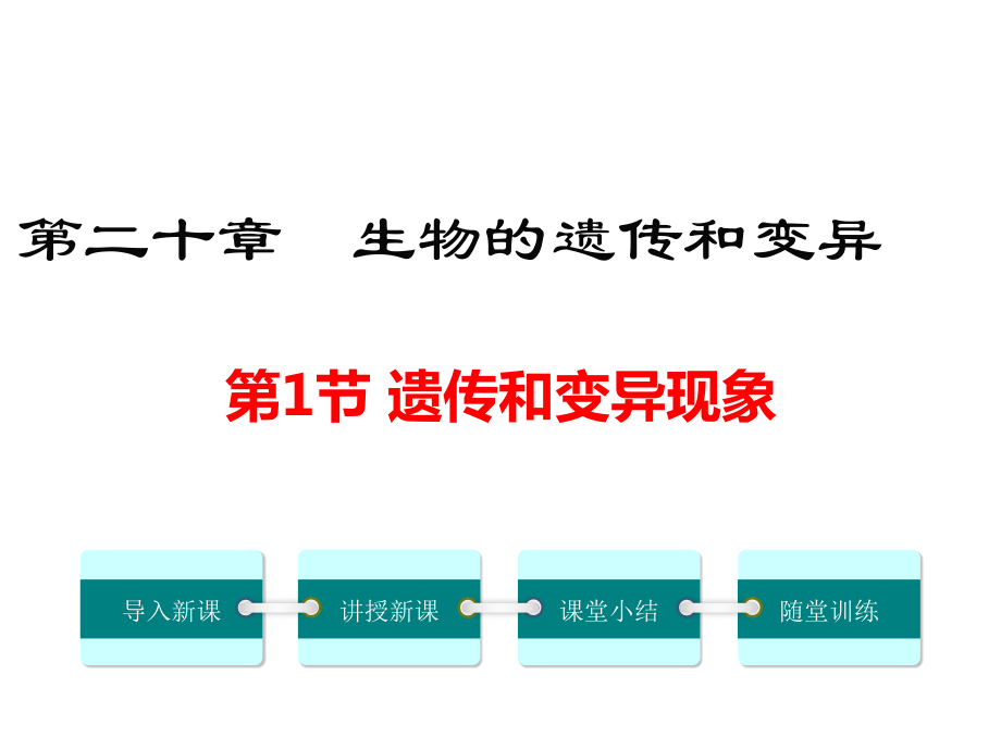 北師大版初二生物上冊(cè)《-遺傳和變異現(xiàn)象》課件_第1頁(yè)