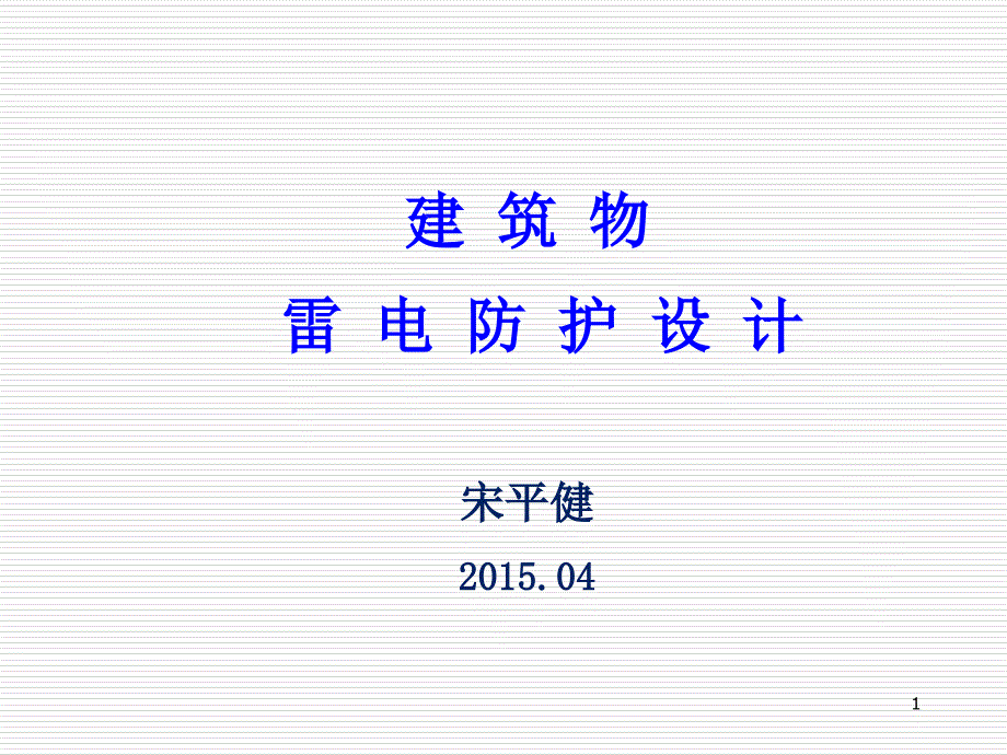 建筑物的雷电防护(97-2003)_第1页