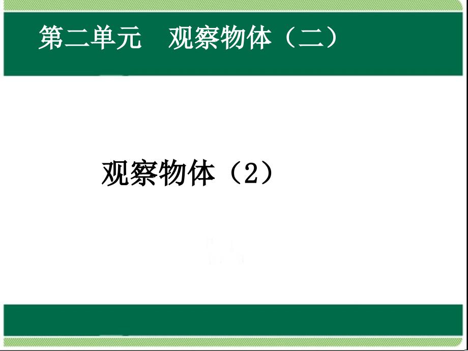 新版人教版四年级数学下册《观察物体二》课件_第1页