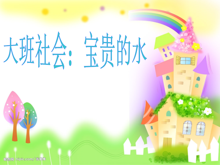 幼兒園《寶貴的水》課件_第1頁(yè)