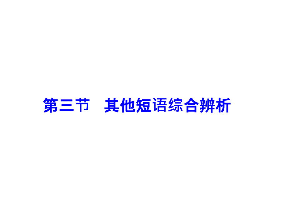 广东省中考英语总复习第一部分常用词组用法辨析第3节课件_第1页