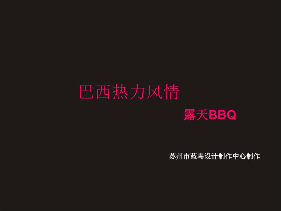 露天BBQ策划方案bbct_第1页