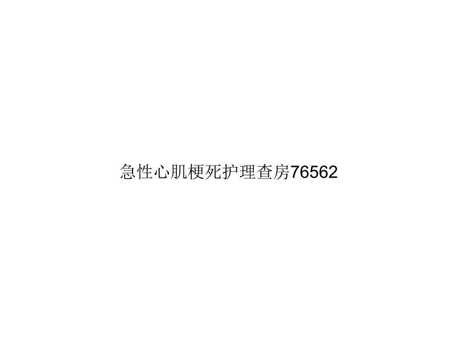 急性心肌梗死护理查房完整版课件_第1页