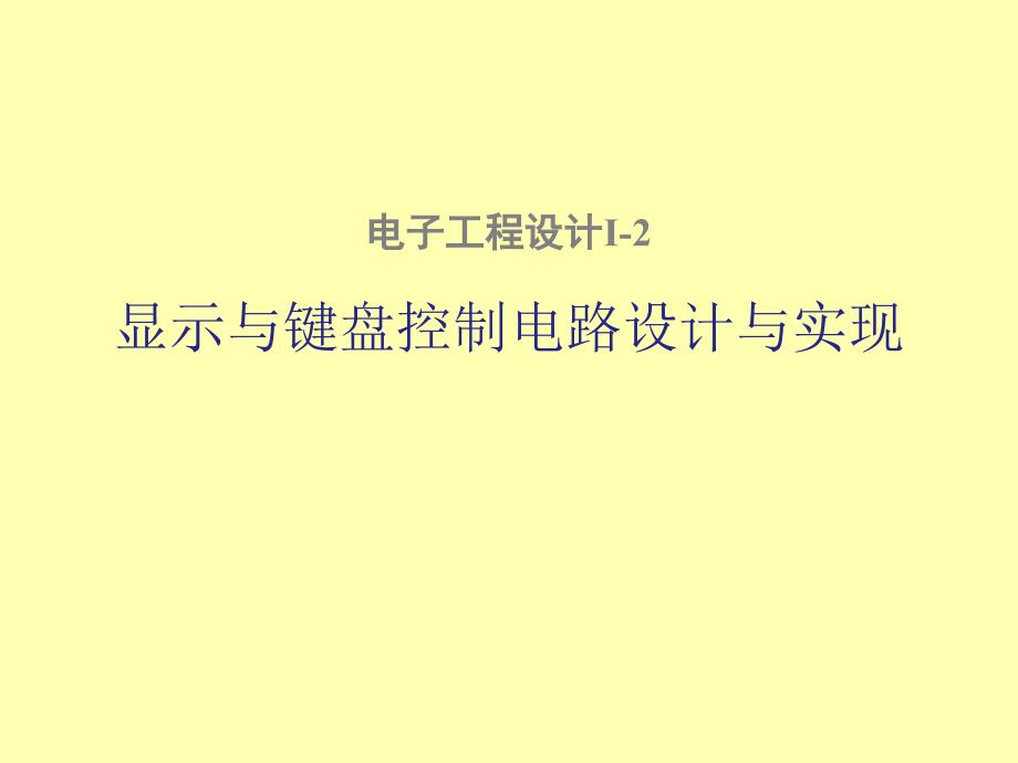 12~13年度阶段2第4次课 - 1显示与键盘控制电路_第1页