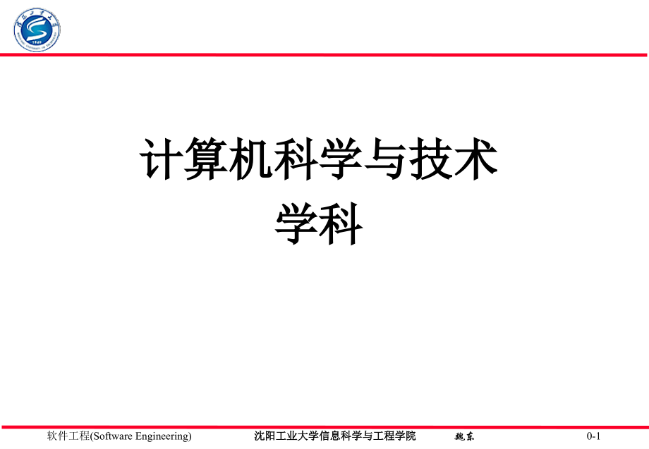 【網(wǎng)絡(luò)課件】沈陽工業(yè)大學(xué)-計(jì)算機(jī)科學(xué)與技術(shù)_第1頁