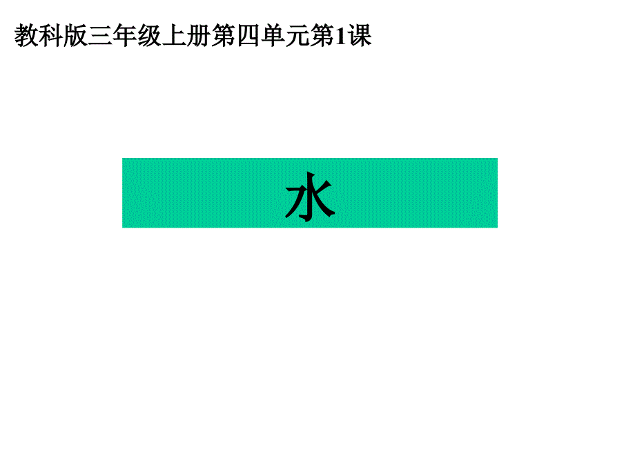 教科版科学课件：41水课件【课件】_第1页