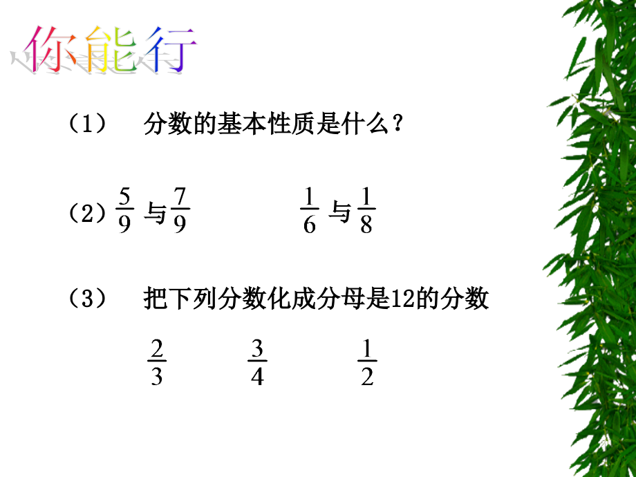 小學(xué)數(shù)學(xué)_《異分母分?jǐn)?shù)的大小比較》教學(xué)課件設(shè)計(jì)_第1頁(yè)