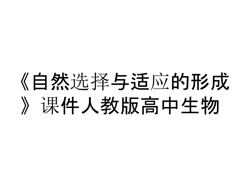 《自然選擇與適應(yīng)的形成》課件人教版高中生物_第1頁