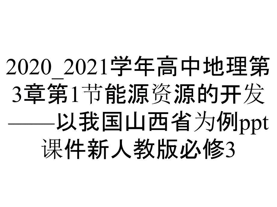 2020_2021学年高中地理第3章第1节能源资源的开发——以我国山西省为例ppt课件新人教版必修3_第1页