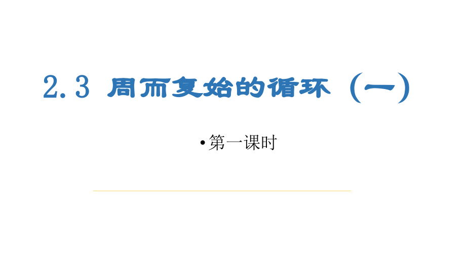 新教科版-高一信息技術---23周而復始的循環(huán)(二課時)課件_第1頁