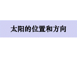 教科版新二年級上冊科學(xué)1-3《太陽的位置和方向》課件