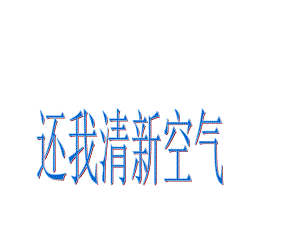 四年級科學(xué)下冊23《還我清新空氣》課件1大象版