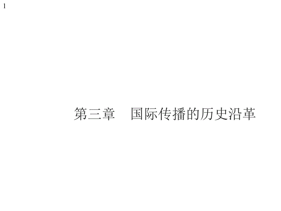 国际传播第2版第三章--国际传播的历史沿革课件_第1页