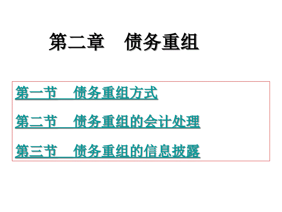 高级财务会计债务重组案例sfl_第1页