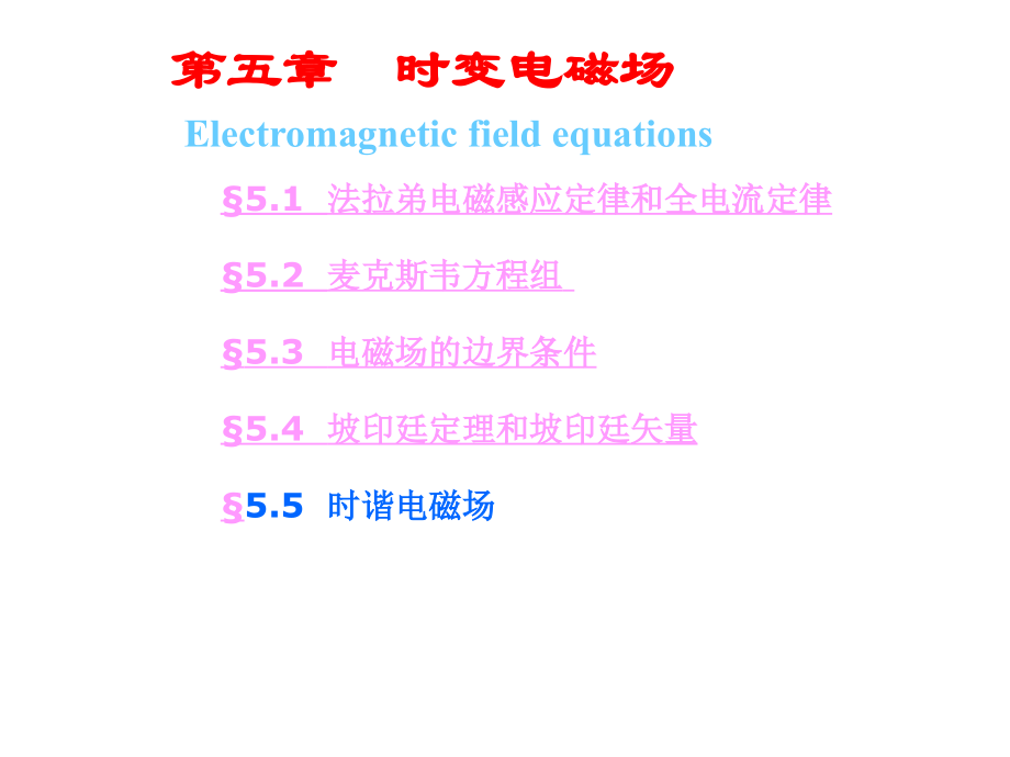 電磁場(chǎng)第五章時(shí)變電磁場(chǎng)_第1頁(yè)