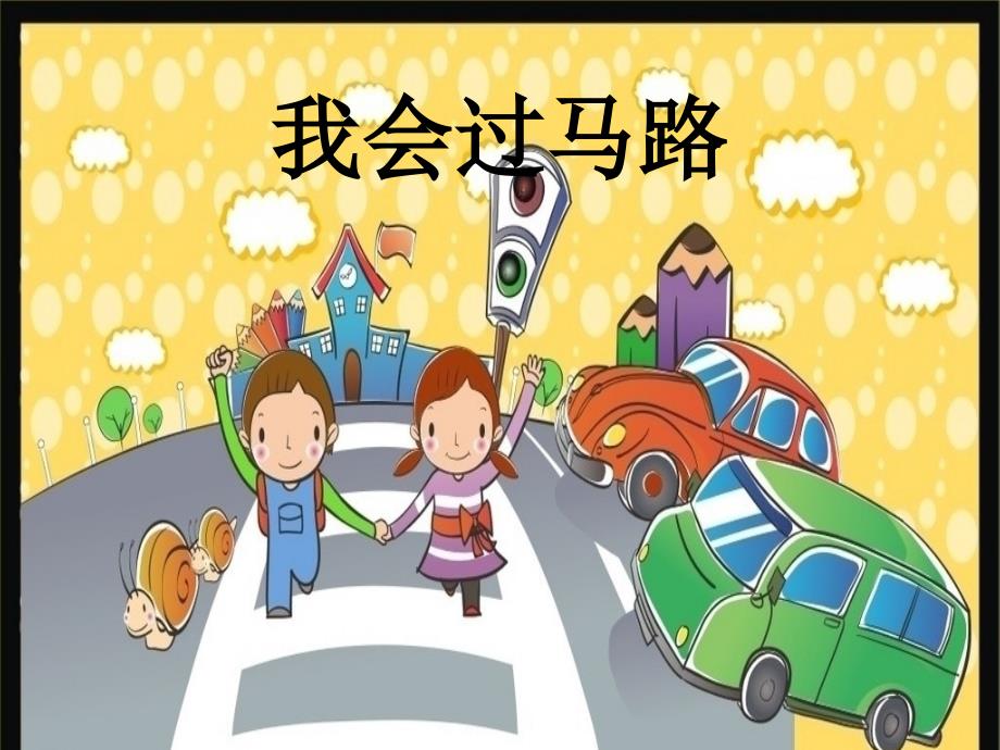 我会过马路(幼儿园课件)_第1页