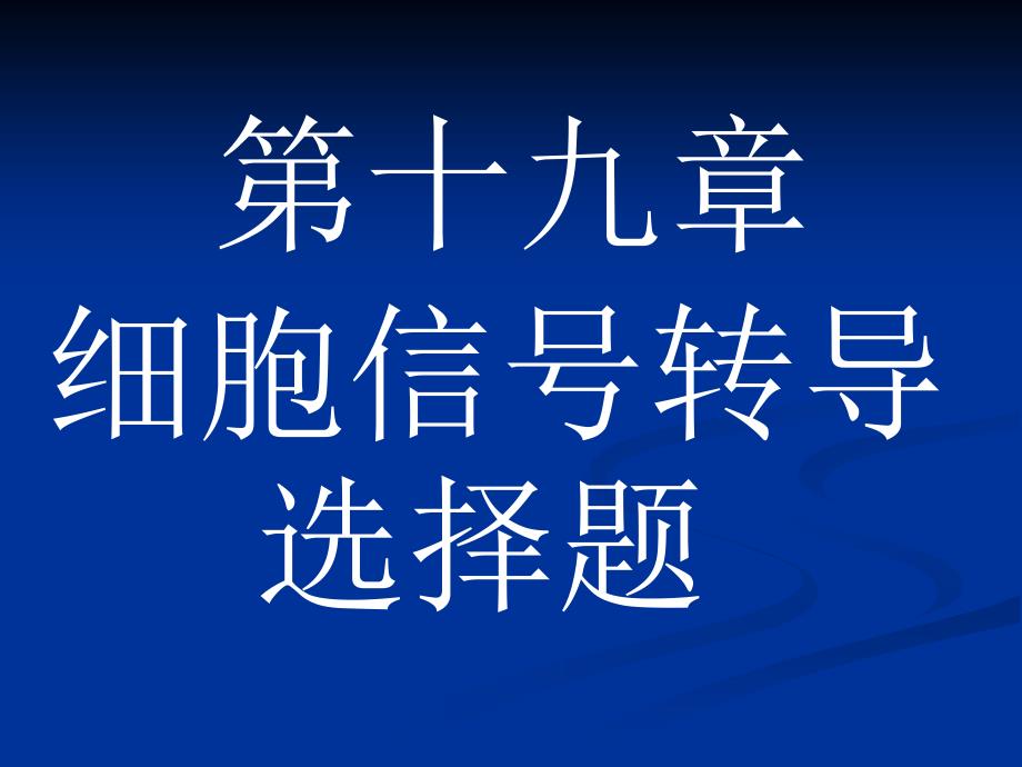 19第十九章 细胞信号转导ok_第1页