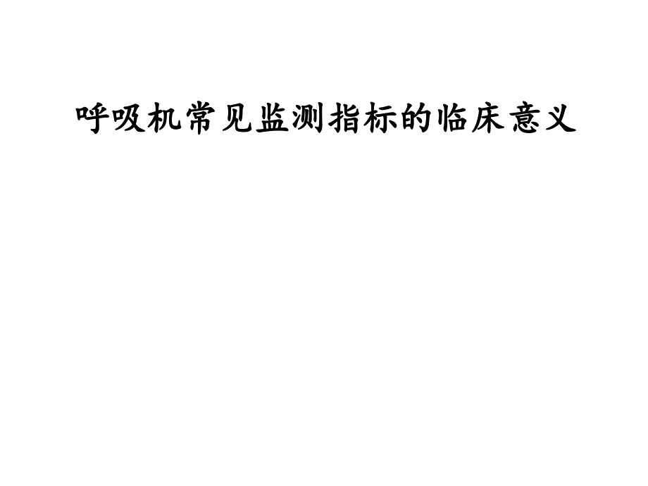 呼吸机常见监测指标的临床意义课件_第1页