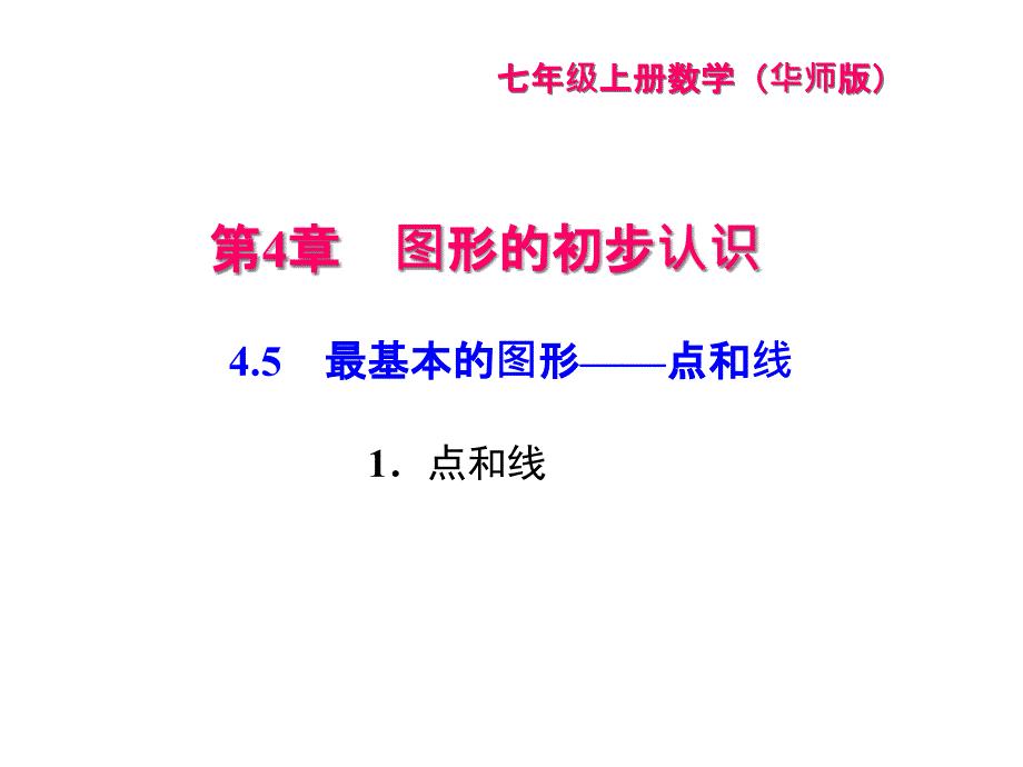 华东师大版七年级数学上册习题课件：：45--最基本的图形--点和线--1点和线-(共26张)_第1页