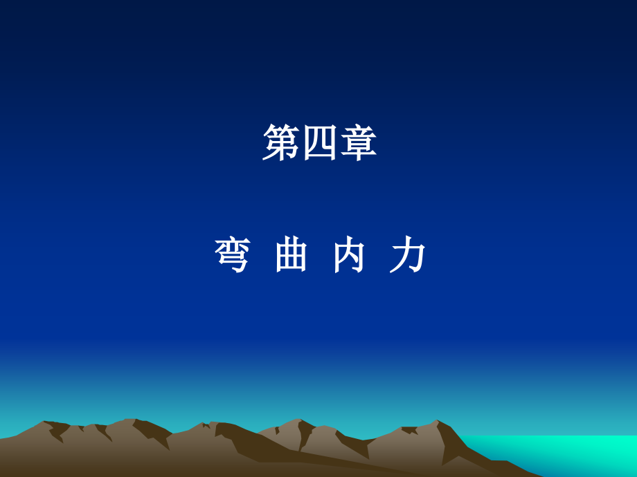 《材料力學(xué)》第四章 彎曲內(nèi)力_第1頁(yè)