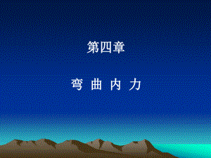 《材料力學(xué)》第四章 彎曲內(nèi)力