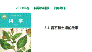 教科版四年級下冊科學(xué)31《巖石和土壤的故事》課件