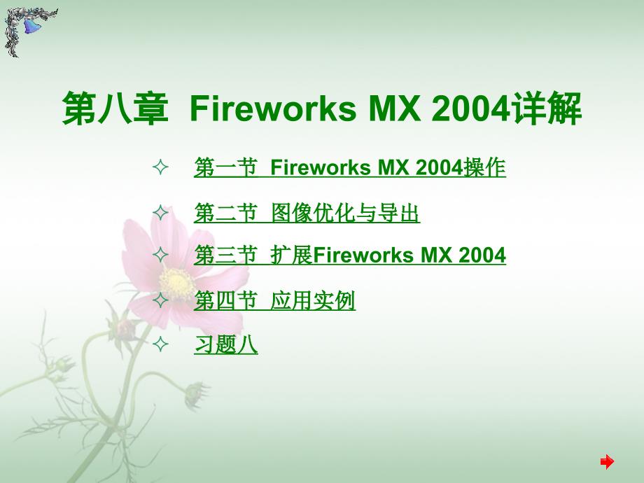 Fireworks MX 2004详解 (2)_第1页