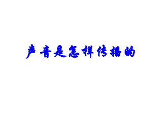 四年級(jí)科學(xué)《聲音是怎樣傳播的》課件