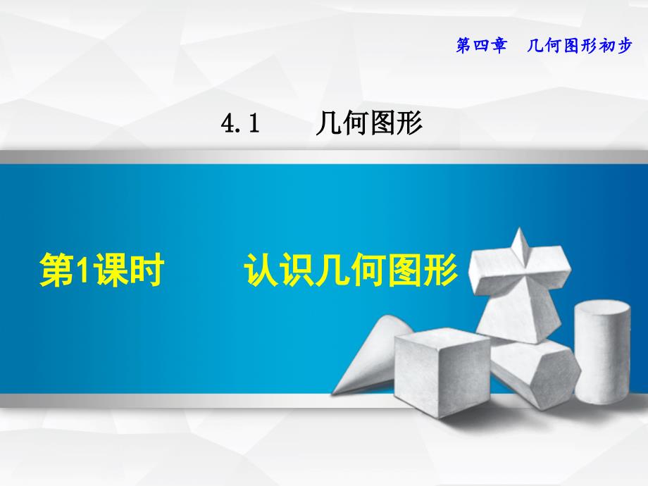 数学人教版七年级上册第4章几何图形初步411认识几何图形课件_第1页